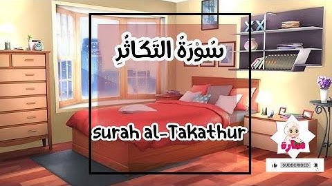 سورة التكاثر -102-القران الكريم للاطفال