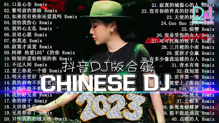 2023夜店舞曲 - 最新最火DJ抖音版2023【全中文dj舞曲】TIK TOK抖音音乐热门歌单 - 2023二月最火的歌曲排行榜 抖音【DJ抖音 TikTok】Chinese Dj Remix - 天天要闻