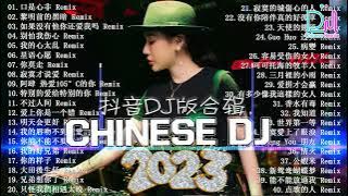 2024夜店舞曲 - 最新最火DJ抖音版2024【全中文dj舞曲】TIK TOK抖音音樂熱門歌單 - 2024二月最火的歌曲排行榜 抖音【DJ抖音 TikTok】Chinese Dj Remix