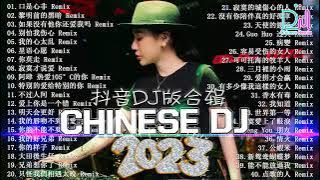 2024夜店舞曲 - 最新最火DJ抖音版2024【全中文dj舞曲】TIK TOK抖音音樂熱門歌單 - 最好的音乐Chinese DJ【DJ抖音 TikTok】Chinese Dj Remix
