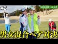 【インスタゴルフ女子×プロ】MYGOLFコラボ!4人で男女混合スクランブル対決!!【#2】