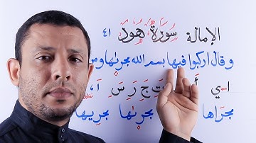 شرح الإمالة في كلمة (مجراها) في سورة هود الآية 41  بالتفصيل