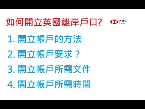 如何開立英國離岸戶口？#BNO #移居英國 #離岸戶口