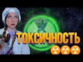 ☢️ТОКСИЧНОСТЬ