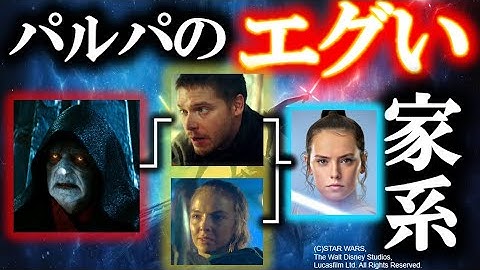 【スター・ウォーズ／スカイウォーカーの夜明け】映画で説明してほしかった！EP9最大の謎を完全解説！パルパの息子は？レイママは？全部解説！！｜レイ｜カイロ｜パルパティーン｜ルーク｜レイア｜アナキン
