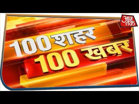 आपके शहर आपके प्रदेश की 100 बड़ी खबरें रफ्तार से | 100 Shahar 100 Khabar | Jan 16, 2020