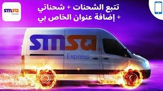 How To Check Smsa Express Tracking Number | SMSA Tracking Number Check