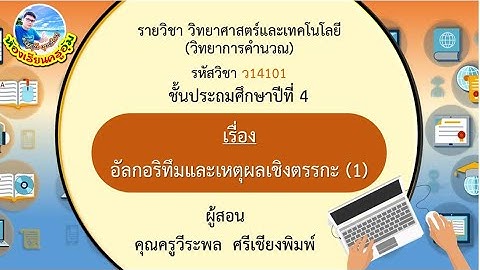 วิทยาการคำนวณ ป.4  เรื่อง อัลกอริทึมและเหตุผลเชิงตรรกะ 1  DLTV [ห้องเรียนครูอุ้ม]