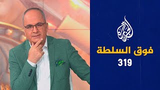 فوق السلطة 319 - من قرر نبش قبر الشيخ الشعراوي؟