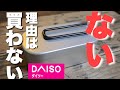 【キャンプ道具】ダイソーメスティンこれは絶対買い！あの２つの噂も試すする/徹底紹介