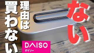 【キャンプ道具】ダイソーメスティンこれは絶対買い！あの２つの噂も試すする/徹底紹介