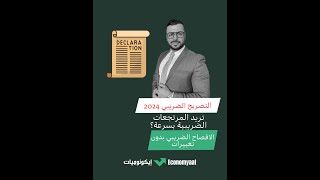 8- الافصاح الضريبي بدون تغييرات