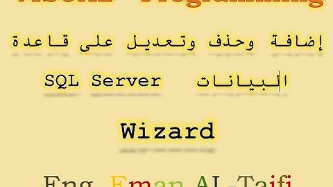 الجزء3 إضافة وحذف وتعديل بيانات الطالب داخل قاعدة البيانات | Add, delete and modify in C# Wizard