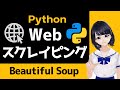 【PythonでWebスクレイピング】Beautiful Soupの使い方解説! 〜 初心者向け 〜 プログラミング入門
