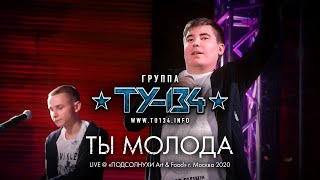 Группа ТУ-134 – Ты молода (Выступление в \