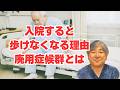 入院すると歩けなくなる理由は【廃用症候群】