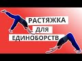 Восстановление и растяжка для единоборств