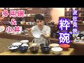 波佐見焼 “ 粋碗 ”  多用碗&小丼　重宝する便利で多用途な器 【 有田焼･波佐見焼のライフスタイルショップ AIHA • 伊万里陶芸 】