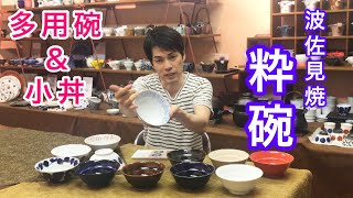 波佐見焼 “ 粋碗 ”  多用碗&小丼　重宝する便利で多用途な器 【 有田焼･波佐見焼のライフスタイルショップ AIHA • 伊万里陶芸 】