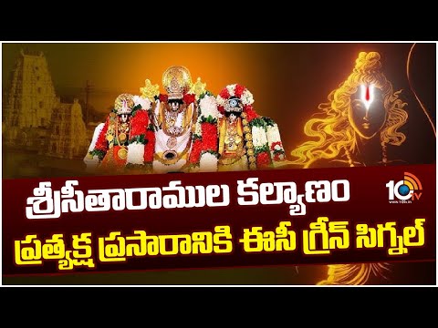 Sri Rama Navami Live Telecast | శ్రీసీతారాముల కల్యాణం ప్రత్యక్ష ప్రసారానికి ఈసీ గ్రీన్ సిగ్నల్ |10tv