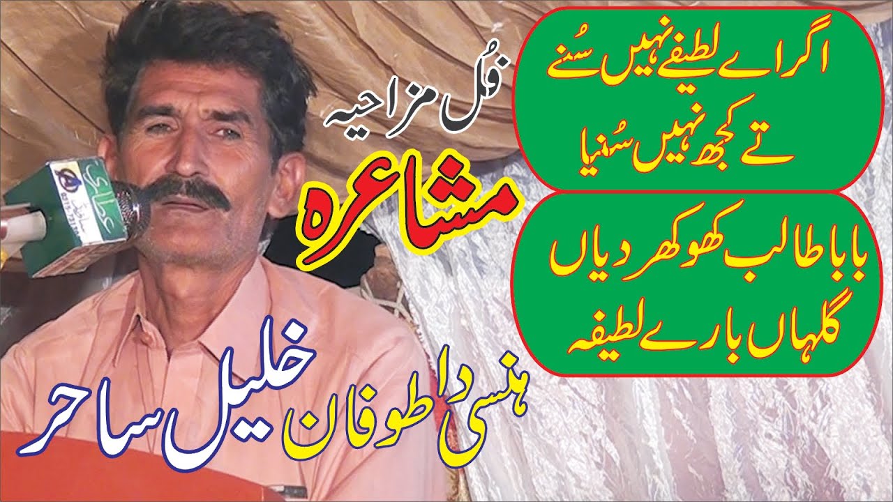 New latest punjabi Funny Mushaira  Khalil Sahir of Chniot  Lateefy