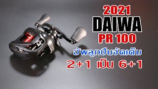Daiwa PR100 รีวิวผ่ารอกพร้อมอัพลูกปืนจัดเต็มเป็น 8 เม็ด #DaiwaPR100 #Daiwa #fishing