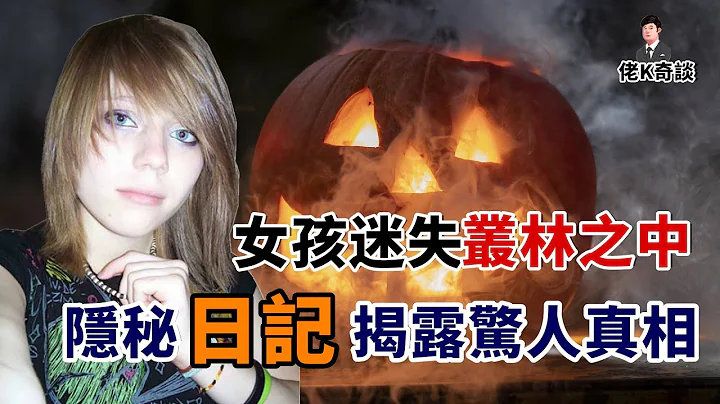 女孩迷失密林之中，知道真相的只有一名6歲小孩！ - 天天要聞