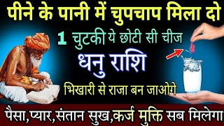 धनु राशि,25,26, मई,पानी पीने से पहले उसमें मिला लो यह एक छोटी सी चीज दुनियां झुकेगी पैरो में