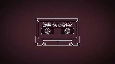 سورة إبراهيم 1418هـ/ 1997م مشاري راشد العفاسي