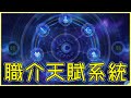 【FGO】天賦林系統詳細解說 | 哪個先點？要打哪關？【by.雷槍】