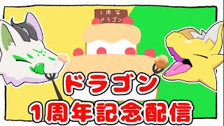 【1周年記念配信】1年間の振り返り雑談を楽しむｺｬｧ！