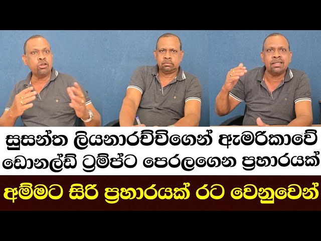සුසන්ත ලියනාරච්චිගෙන් ඇමරිකාවේ ඩොනල්ඩ් ට්‍රම්ප්ට පෙරලගෙන ප්‍රහාරයක් අම්මට සිරි ප්‍රහාරයක් රටවෙනුවෙන්