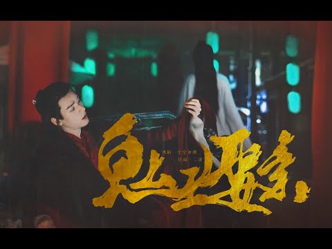 山河令丨温客行X周子舒】四季山庄一期｜【Word of Honor derivative