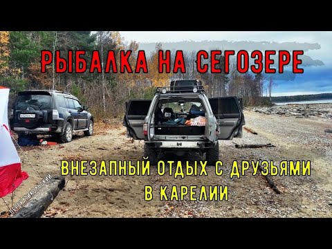 Видео: Внезапный отдых с друзьями в Карелии. Рыбалка на Сегозере. ПерекатиКольский