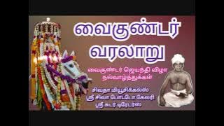 Vaikundar Vijayam | வைகுண்டர் விஜயம் |  Ayya Vaikundar history |  Akilathiratu
