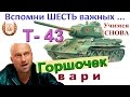 Т-43 Зачем помнить ШЕСТЬ важных точек каждого танка? Как удивить команду на Т 43?