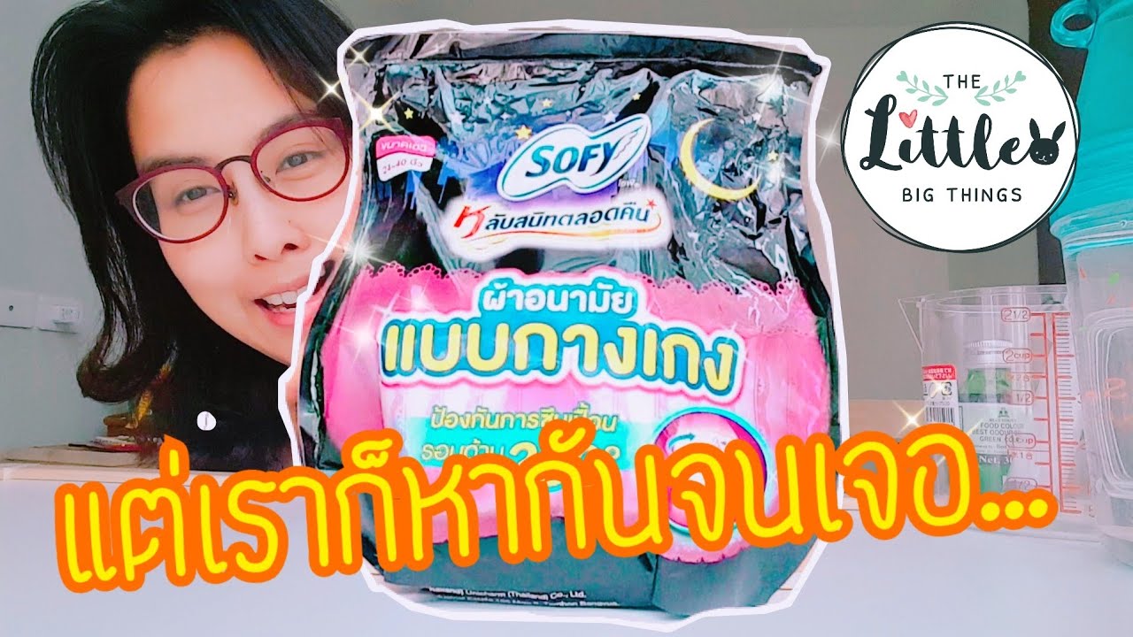 ผ้าอนามัยหลังคลอด : น้ำคาวปลามาแค่ไหนก็เอาอยู่