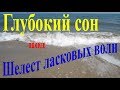 Глубокий сон под шум прибоя