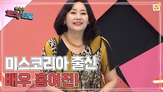 미스코리아 선(善) 출신 배우 홍여진! 하지만 전국 며…