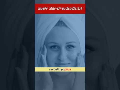 ಡಾರ್ಕ್ ಸರ್ಕಲ್ ಕಾರಣವೇನು? | Causes of Dark Circles | Dr Sushrut Kamoji | #Shorts