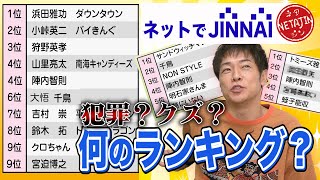 【ネットでJINNAI】また発見！コレって何のランキング？陣内も愕然の世間の評価発表！