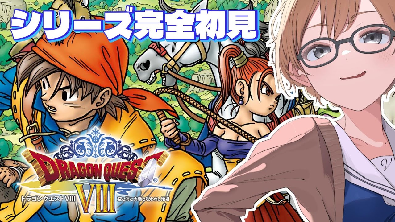 【ドラゴンクエスト8/PS2実機】はじめての“ドラクエ”　はじめての冒険⑳ #vtuber #ドラゴンクエスト #初見さん大歓迎