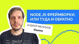 Андрей Мелихов (Веб-стандарты) — Node.js фреймворки, или Туда и обратно.