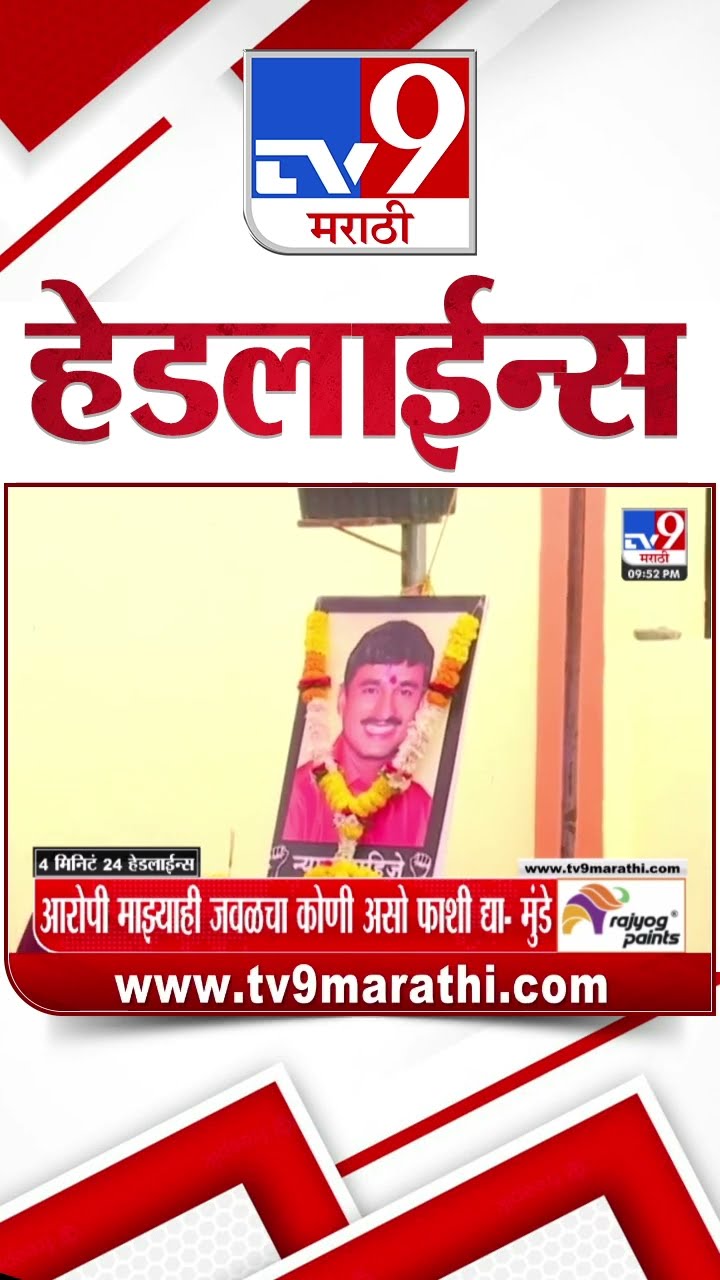 Tv9 Marathi News Top Headline Today 26 December 2024 10 PM 4 Minutes 24 Headline Maharashtra Politic