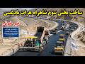 بزرگترین پروژه شاهراه غرب افغانستان هرات بادغیس      