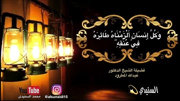 تلاوة رائعة للشيخ د/عبدالله المطرود من سورة الإسراء