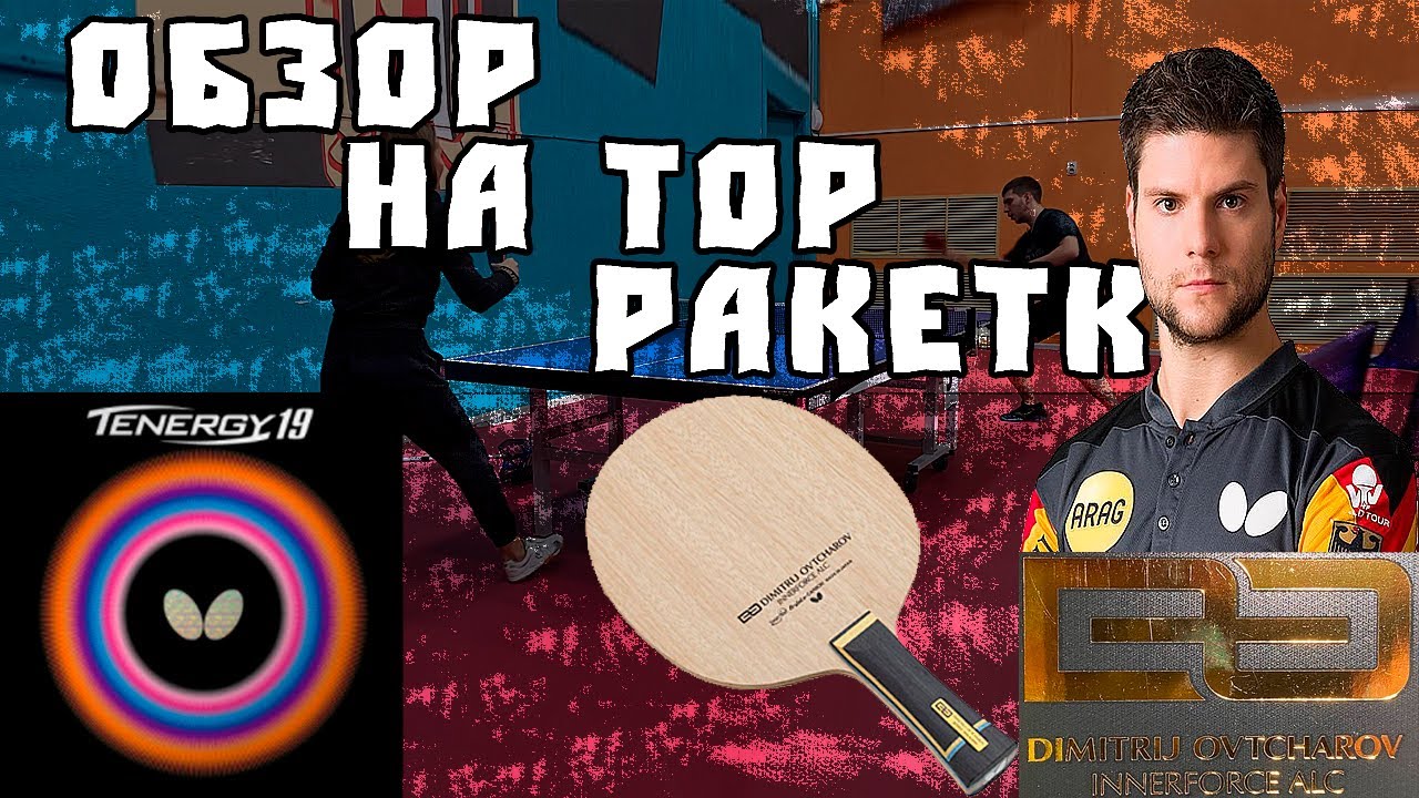 Butterfly Ovtcharov Innerforce ALC+Butterfly Tenergy 19 Обзор на топовую ракетку Настольный теннис