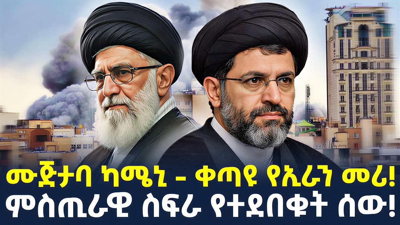 #ethiopia : “መካኑ!” የ56 አመት ሀያሉ ሰው… | ሙጅታባ ካማኒ - ቀጣዩ የኢራን መሪ… | @ShegerTimesMedia