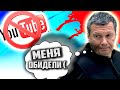 В России СНОВА ПЫТАЮТСЯ ЗАБЛОКИРОВАТЬ ЮТУБ [ Соловьёва ОБИДЕЛИ ! ]