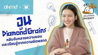 อูน ชนิสรา : หยิบจับหลายความชอบ และเรียนรู้จากความผิดพลาด | EXเป็ด ซีซั่น2 EP08